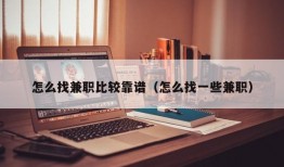 怎么找兼职比较靠谱（怎么找一些兼职）