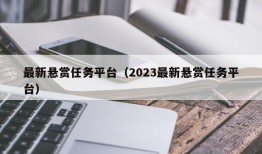 最新悬赏任务平台（2023最新悬赏任务平台）