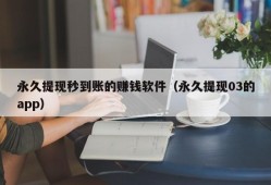 永久提现秒到账的赚钱软件（永久提现03的app）