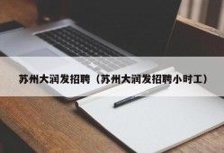 苏州大润发招聘（苏州大润发招聘小时工）