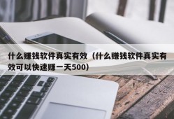 什么赚钱软件真实有效（什么赚钱软件真实有效可以快速赚一天500）