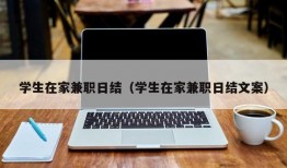 学生在家兼职日结（学生在家兼职日结文案）