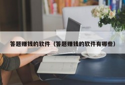 答题赚钱的软件（答题赚钱的软件有哪些）