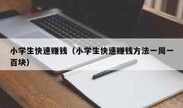 小学生快速赚钱（小学生快速赚钱方法一周一百块）