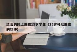 适合的网上兼职15岁学生（15岁可以兼职的软件）