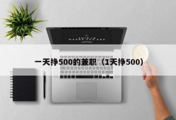 一天挣500的兼职（1天挣500）