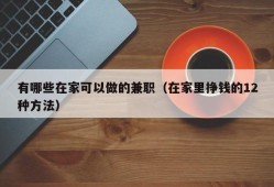 有哪些在家可以做的兼职（在家里挣钱的12种方法）