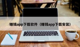 赚钱app下载软件（赚钱app下载安装）