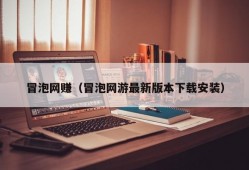 冒泡网赚（冒泡网游最新版本下载安装）