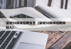 深圳58同城招聘信息（深圳58同城招聘网招人）