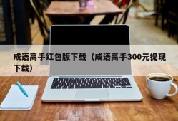 成语高手红包版下载（成语高手300元提现下载）