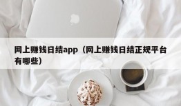 网上赚钱日结app（网上赚钱日结正规平台有哪些）