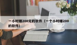 一小时赚200元的软件（一个小时赚200的软件）