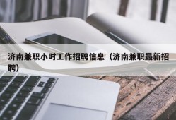 济南兼职小时工作招聘信息（济南兼职最新招聘）