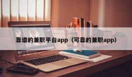 靠谱的兼职平台app（可靠的兼职app）