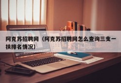 阿克苏招聘网（阿克苏招聘网怎么查询三支一扶排名情况）