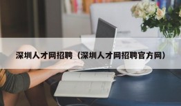 深圳人才网招聘（深圳人才网招聘官方网）