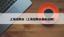 上海招聘会（上海招聘会最新招聘）