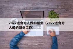 2022适合穷人做的副业（2022适合穷人做的副业工作）