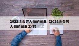 2022适合穷人做的副业（2022适合穷人做的副业工作）