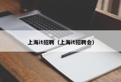 上海it招聘（上海it招聘会）