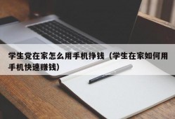 学生党在家怎么用手机挣钱（学生在家如何用手机快速赚钱）