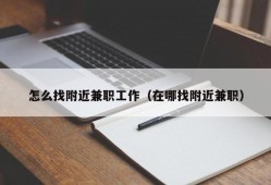 怎么找附近兼职工作（在哪找附近兼职）