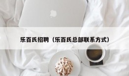 乐百氏招聘（乐百氏总部联系方式）