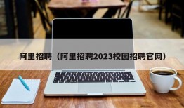 阿里招聘（阿里招聘2023校园招聘官网）