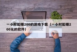 一小时能赚200的游戏下载（一小时能赚200元的软件）