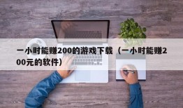 一小时能赚200的游戏下载（一小时能赚200元的软件）