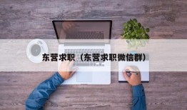 东营求职（东营求职微信群）