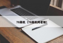 78商机（78商机网老板）