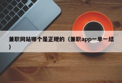 兼职网站哪个是正规的（兼职app一单一结）