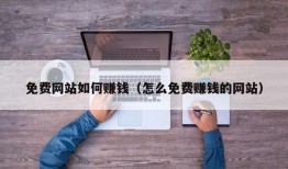 免费网站如何赚钱（怎么免费赚钱的网站）