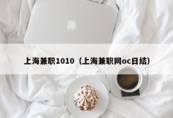 上海兼职1010（上海兼职网oc日结）