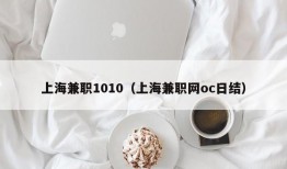 上海兼职1010（上海兼职网oc日结）