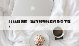 5188赚钱网（58在线赚钱软件免费下载）