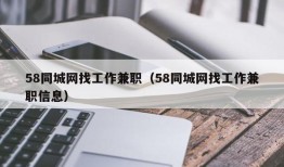 58同城网找工作兼职（58同城网找工作兼职信息）