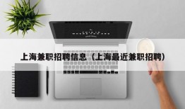 上海兼职招聘信息（上海最近兼职招聘）