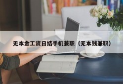 无本金工资日结手机兼职（无本钱兼职）