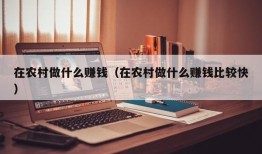 在农村做什么赚钱（在农村做什么赚钱比较快）