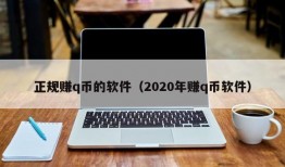 正规赚q币的软件（2020年赚q币软件）