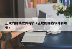 正规的赚钱软件app（正规的赚钱软件有哪些）