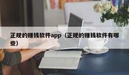 正规的赚钱软件app（正规的赚钱软件有哪些）