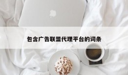 包含广告联盟代理平台的词条