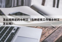 怎么找附近的小时工（在附近找工作做小时工怎么找）