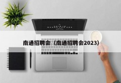 南通招聘会（南通招聘会2023）