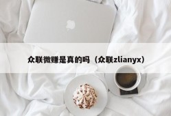 众联微赚是真的吗（众联zlianyx）