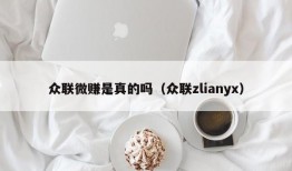 众联微赚是真的吗（众联zlianyx）